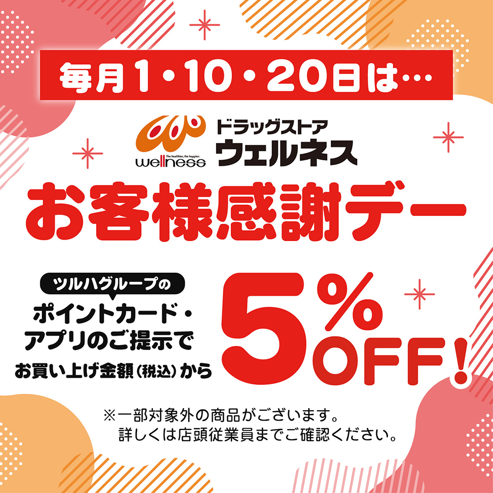 お客様感謝デー | ドラッグストアウェルネス